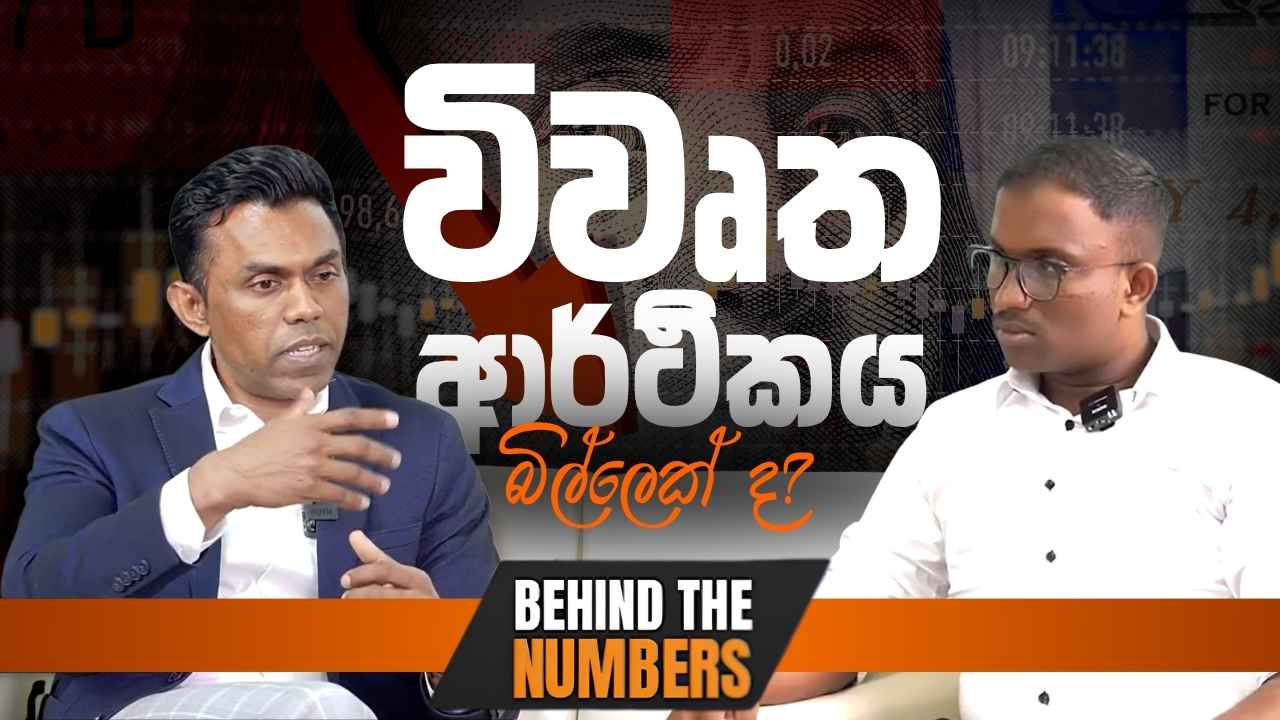 Mayantha Warnakulasooriya on camera — Behind the Numbers EP03 — is the open economy a monster?